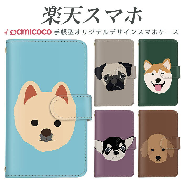 rakutenスマホ対応 Rakuten BIGs スタンド機能 デコ スマホケース 無地 楽天 BIG ケース ラクテン ハンド Rakuten Miniケース C330ケース P710ケース ラクテン ミニケース 楽天 Handカバー 楽天 Miniカバー ラクテン ハンドカバー DOG 携帯 スマホカバー