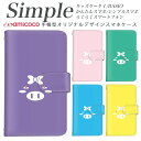 F-03K KYV47 シンプルスマホ3 BASIO4 KY-51B F-42A らくらくスマートフォンme 母の日 らくらくスマートフォン あんしんスマホ 705KC KYV32 シンプルスマホ5 F-04J 509SH BASIO スマホケース 手帳型 内側タイプが選べる手帳型ケース 動物 アニマル ブタ 豚の顔