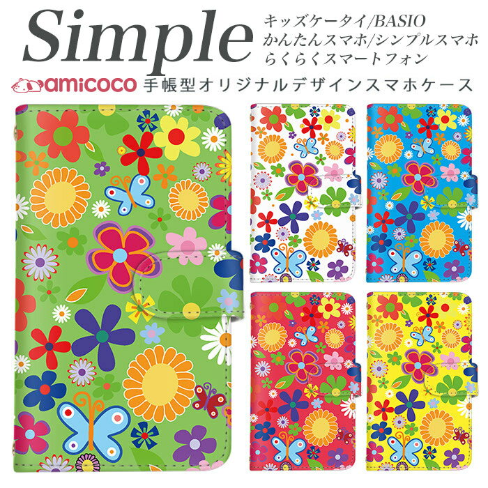 KY-51B シンプルスマホ4 父の日 かんたんスマホ2 BASIO4 704SH 707SH かんたんスマホ F-04J シンプルスマホ5 敬老の日 らくらくスマートフォン3 F-03K あんしんスマホ F-52B KYV32 スマホケース 手帳型 らくらくスマートフォン 分厚い手帳型 白色 ちょうちょ レインボー