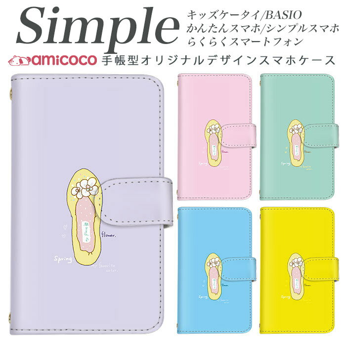 509SH F-01L F-03K シンプルスマホ4 スマホデビュー F-06F KYV43 らくらくスマートフォン4 スマホケース 手帳型 スマホケース 手帳型 簡単スマホ A001SH 敬老の日 F-04J 704SH 707SH らくらくスマートフォン BASIO3 F-42A 分厚い手帳型 白色 パステルカラー 女子