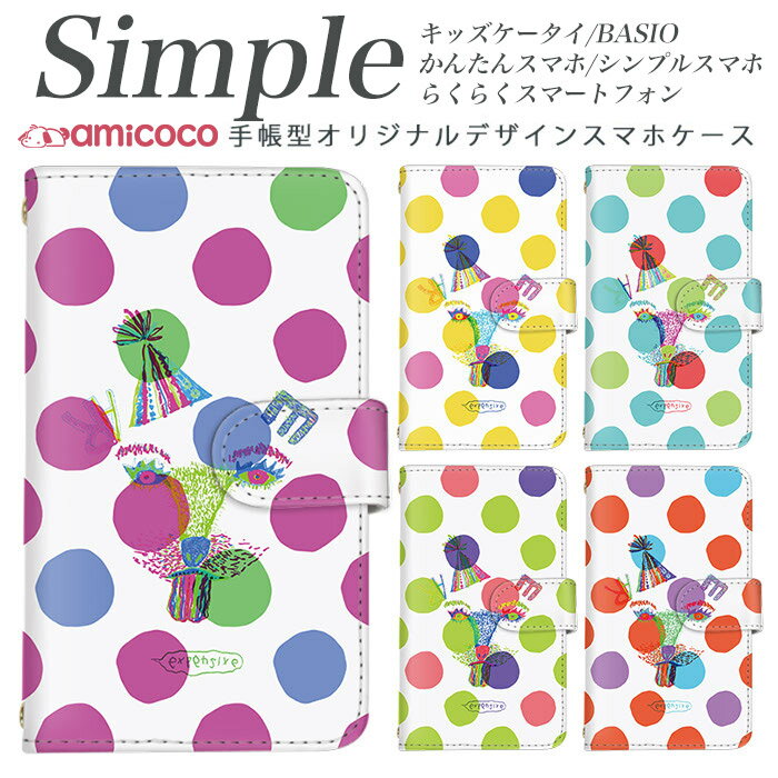 らくらくスマートフォンme KYV43 KYV32 F-01L シンプルスマホ5 スマホケース 手帳型 母の日 プレゼント KYV47 BASIO3 705KC 父の日 A001SH スマホデビュー らくらくスマートフォン らくらくスマートフォン3 BASIO4 あんしんスマホ ミラータイプ変更 カラフル ドット