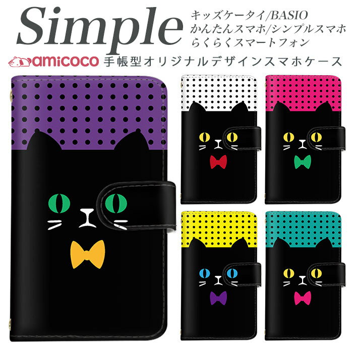 敬老の日 母の日 KYV47 らくらくスマートフォン3 F-06F あんしんスマホ らくらくスマートフォン BASIO3 かんたんスマホ 父の日 シンプルスマホ3 KYV32 KY-51B らくらくスマートフォン4 BASIO4 F-04J スマホデビュー F-01L ミラータイプ変更 リボン ドット