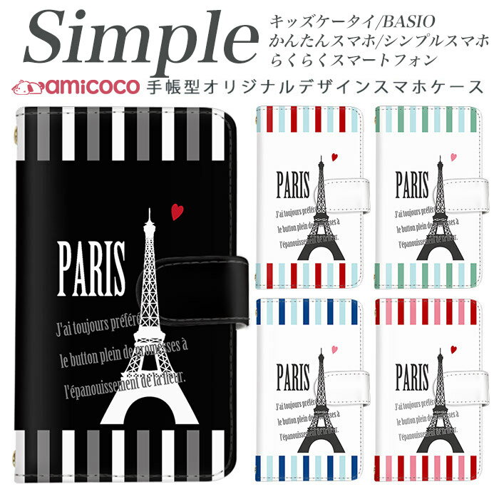 BASIO 薄型ケース スマホケース 手帳型 父の日 509SH らくらくスマートフォン3 母の日 F-03K KYV32 BASIO4 KY-51B 敬老の日 シンプルスマホ5 シンプルスマホ3 F-52B F-01L KYV43 スマホデビュー 薄い手帳型 白色 パリ ハート