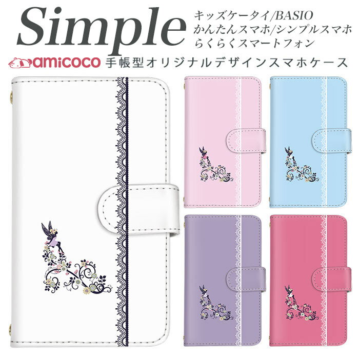 KYV32 母の日 敬老の日 BASIO4 かんたんスマホ2 あんしんスマホ らくらくスマートフォン4 F-04J KYV47 F-01L スマホケース 手帳型 シンプルスマホ4 705KC らくらくスマートフォンme KYV43 シンプルスマホ5 スマホケース 手帳型 BASIO3 分厚い手帳型 白色 花柄 天使