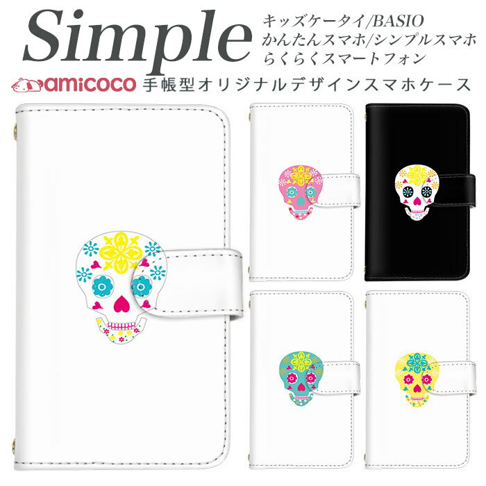 あんしんスマホ BASIO3 704SH 707SH KYV43 らくらくスマートフォン 705KC 509SH らくらくスマートフォン3 F-01L BASIO A001SH 簡単スマホ 敬老の日 らくらくスマートフォンme らくらくスマートフォン4 F-52B BASIO4 KY-51B 薄い手帳型 白色 パステルカラー ワンポイント