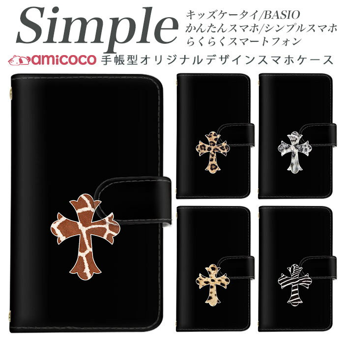 Rakuten - かんたんスマホ2 BASIO3 らくらくスマートフォン3 704SH 707SH F-06F 父の日 A001KC F-01L シンプルスマホ5 KYV47 敬老の日 スマホケース 手帳型 らくらくスマートフォンme KYV43 A001SH 母の日 509SH KY-51B 分厚い手帳型 白色 黒地 アニマル