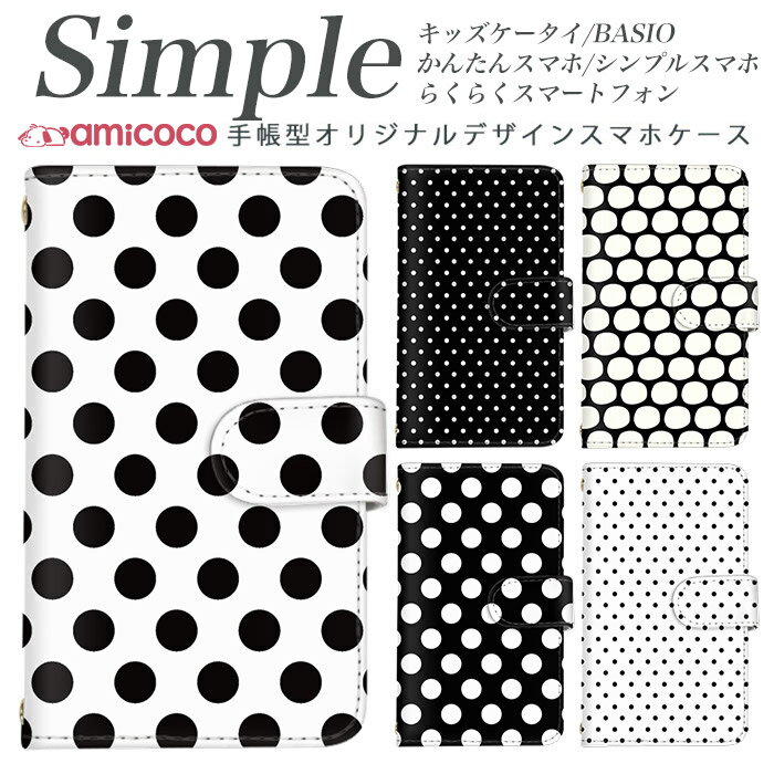らくらくスマートフォン 敬老の日 シンプルスマホ3 スマホデビュー F-04J シンプルスマホ4 スマホケース 手帳型 F-06F らくらくスマートフォン4 A001SH 簡単スマホ BASIO3 A001KC 704SH 707SH BASIO4 かんたんスマホ2 らくらく 内側タイプが選べる ドット柄 ブラック 黒