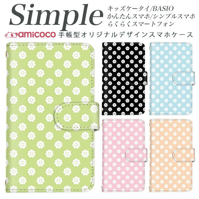 らくらくスマートフォン F-42A A001SH スマホケース 手帳型 シンプルスマホ5 あんしんスマホ F-06F 705KC 母の日 F-52B かんたんスマホ2 敬老の日 KY-51B KYV43 らくらくスマートフォン3 F-01L KYV32 らくらくスマートフォン4 内側タイプが選べる手帳型ケース 花柄 flower