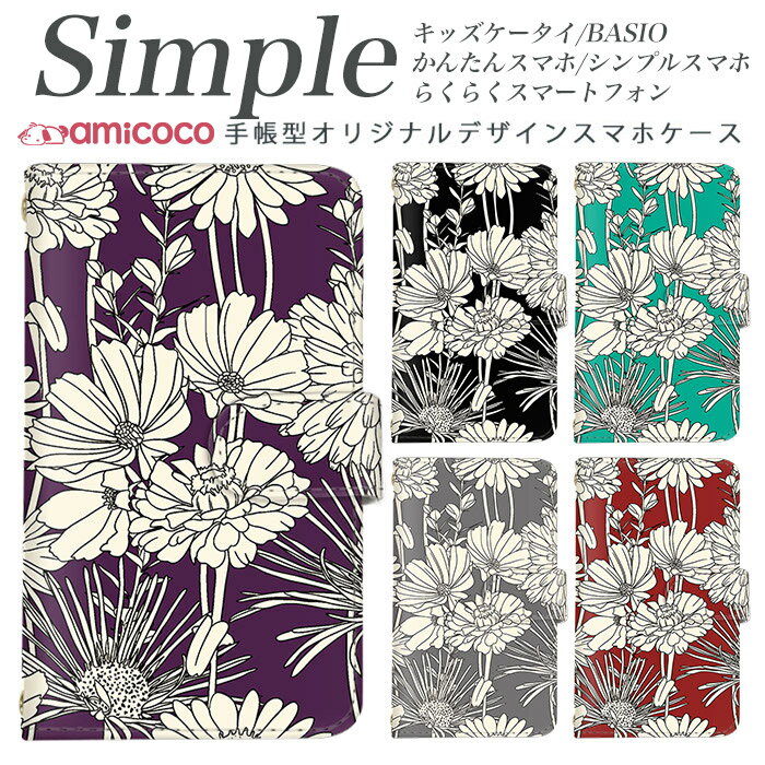 敬老の日 KYV47 F-03K KYV43 BASIO4 F-01L A001SH らくらくスマートフォンme かんたんスマホ2 F-42A シンプルスマホ3 簡単スマホ BASIO 704SH 707SH スマホケース 手帳型 かんたんスマホ 509SH らくらくスマートフォン3 ミラー対応 花柄 シンプル