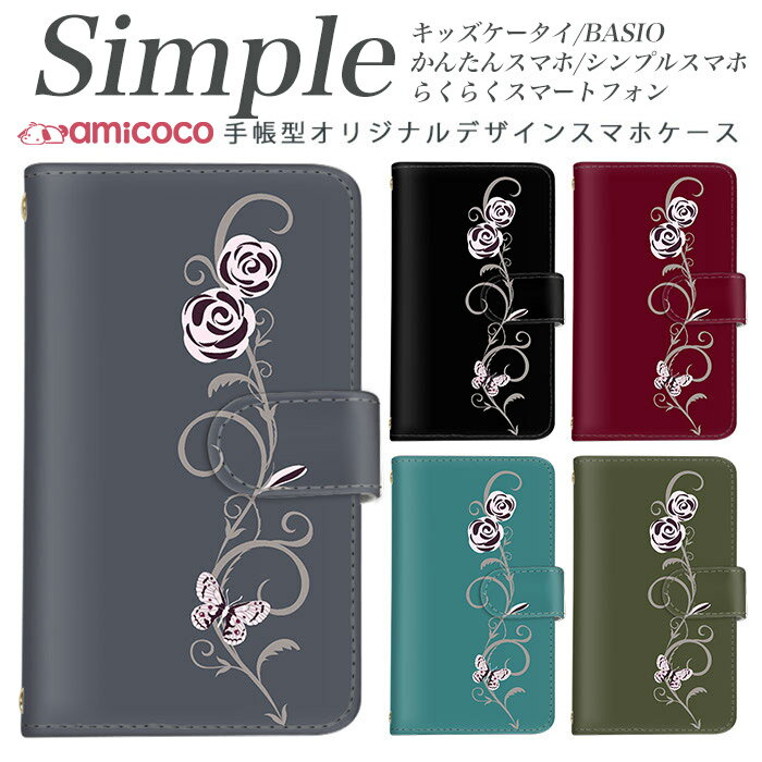 スマホケース 手帳型 らくらくスマートフォン4 敬老の日 らくらくスマートフォン3 F-42A 父の日 A001SH スマホデビュー F-06F かんたんスマホ かんたんスマホ2 簡単スマホ 509SH KYV32 F-52B シンプルスマホ3 BASIO4 スマートフォン 内側タイプが選べる バラ フラワー