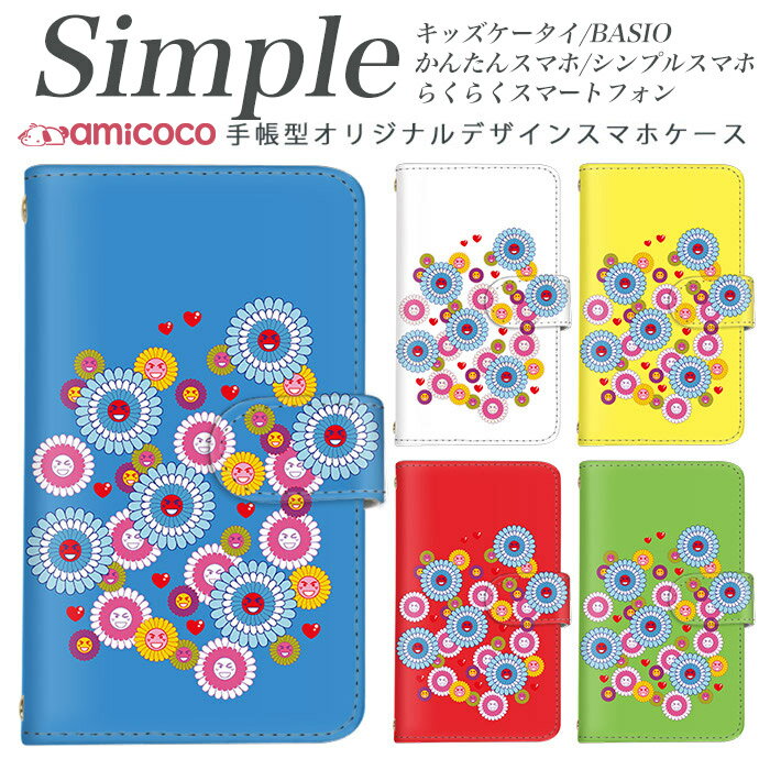 KY-51B らくらくスマートフォン F-01L A001SH F-42A シンプルスマホ5 スマホケース 手帳型 シンプルスマホ3 プレゼント 敬老の日 父の日 509SH 母の日 KYV47 スマホケース 手帳型 705KC らくらくスマートフォンme スマートフォン3 内側タイプが選べる ハート スマイル