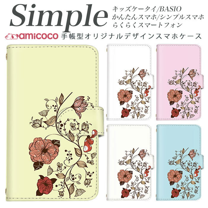らくらくスマートフォンme シンプルスマホ5 シンプルスマホ4 KY-51B プレゼント かんたんスマホ2 F-03K 705KC BASIO 509SH KYV47 敬老の日 BASIO3 薄型ケース A001SH シンプルスマホ3 らくらくスマートフォン4 A001KC 薄い手帳型 白色 花柄 線画