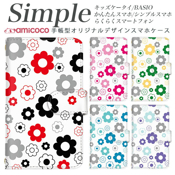 簡単スマホ 704SH 707SH シンプルスマホ4 KYV43 KYV47 705KC シンプルスマホ3 らくらくスマートフォン3 らくらくスマートフォンme BASIO シンプルスマホ5 スマホケース 手帳型 敬老の日 らくらくスマートフォン 内側タイプが選べる手帳型ケース カラフル ホワイト