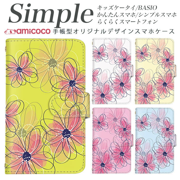 らくらくスマートフォン 敬老の日 シンプルスマホ3 スマホデビュー F-04J シンプルスマホ4 スマホケース 手帳型 F-06F らくらくスマートフォン4 A001SH 簡単スマホ BASIO3 A001KC 704SH 707SH BASIO4 かんたんスマホ2 らくらく ミラータイプ変更 手書き風 女性