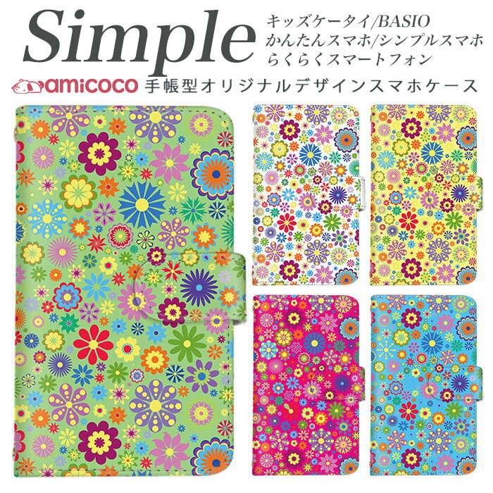 KYV32 705KC F-42A 敬老の日 シンプルスマホ4 KYV47 A001SH F-06F らくらくスマートフォン4 スマホケース 手帳型 シンプルスマホ5 スマホデビュー かんたんスマホ KYV43 BASIO F-52B プレゼント スマホケース 手帳型 内側タイプが選べる手帳型ケース カラフル デイジー
