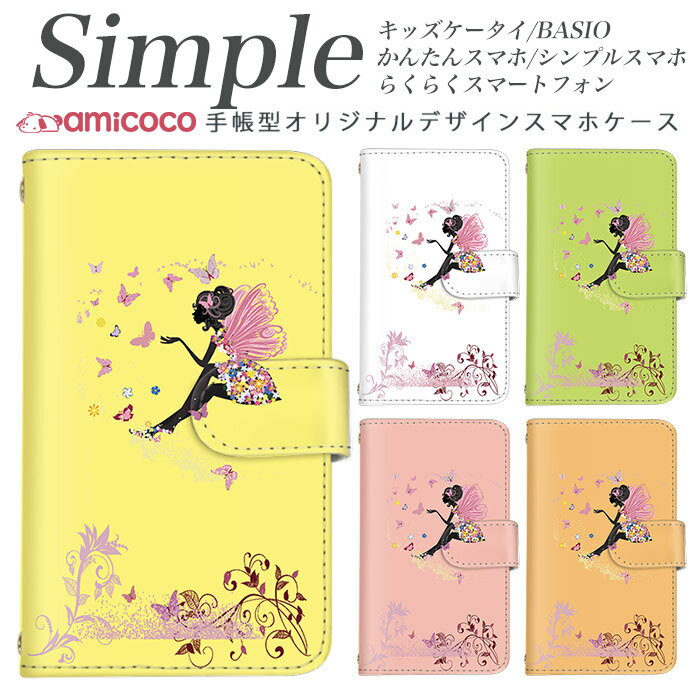 あんしんスマホ らくらくスマートフォンme スマホケース 手帳型 F-06F A001SH BASIO3 プレゼント らくらくスマートフォン シンプルスマホ3 KYV47 509SH 簡単スマホ BASIO4 かんたんスマホ2 704SH 707SH 父の日 F-52B かんたんスマホ 内側タイプが選べる ちょうちょ 妖精