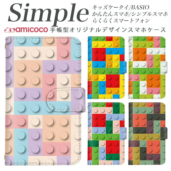 KYV32 705KC F-42A 敬老の日 シンプルスマホ4 KYV47 A001SH F-06F らくらくスマートフォン4 スマホケース 手帳型 シンプルスマホ5 スマホデビュー かんたんスマホ KYV43 BASIO F-52B プレゼント 薄型ケース 薄い手帳型 白色 カラフル おもちゃ