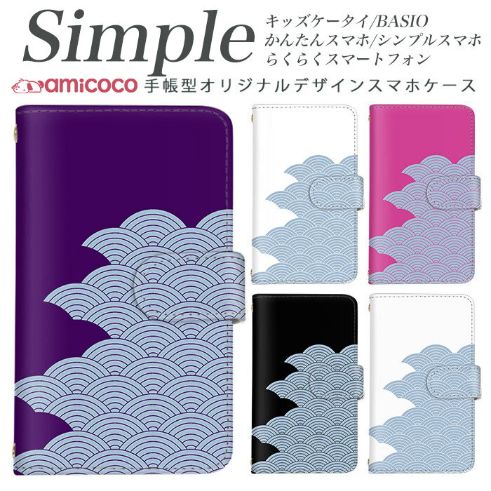 かんたんスマホ らくらくスマートフォン3 敬老の日 スマホケース 手帳型 A001KC BASIO F-03K シンプルスマホ3 BASIO3 F-01L F-06F KYV47 KYV43 父の日 プレゼント F-52B 705KC 母の日 内側タイプが選べる手帳型ケース シンプル 着物