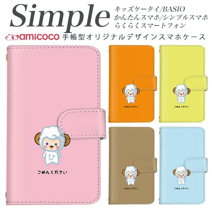 シンプルスマホ4 KYV43 KYV32 敬老の日 らくらくスマートフォンme あんしんスマホ A001KC BASIO3 かんたんスマホ2 KY-51B シンプルスマホ3 F-52B プレゼント らくらくスマートフォン3 509SH F-03K F-04J 簡単スマホ ミラータイプ変更 ひつじ ワンポイント