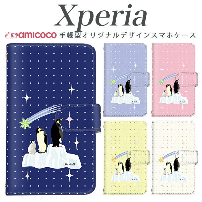 Xperia 5II 手帳型 スマホケース Xperia 10 v Xperia SO-52A ケータイケース キラキラ 南極 ドット 流れ星 父の日 格安 レザー xperia sog02 Xperia 1 iii xperia sov40 SO-51B SO-41A SO-54C so-53b a002so Xperia 1 so-53d sov43 xperia sog09 Xperia 5 iv sog07 Xperia5