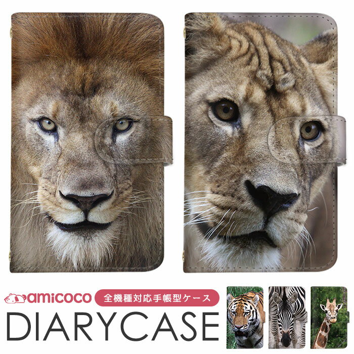 Galaxy ケース 手帳型ケース 全機種対応 スマホケース iPhone SE3 iPhone 14 Plus Pixel ケース 携帯ケース Galaxy S24 BASIO4 多機種対応 すまほけーす ライオン シマウマ スタンド機能 SOG11 SO-51D KY-41C 格安 SIMフリー Galaxy S2 SH-M15 SO-01H SCG07 SC-56C ARROWS