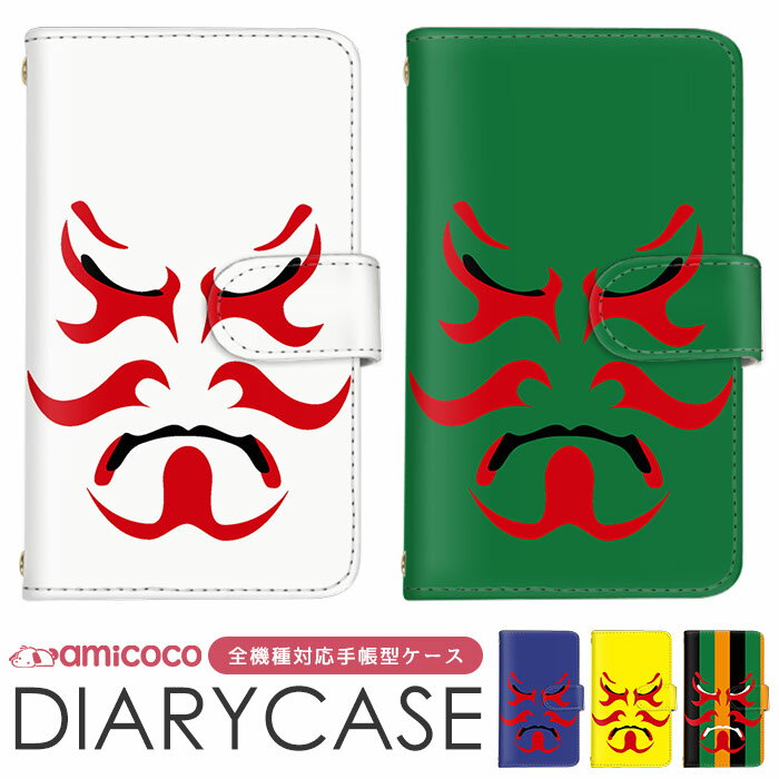 スマホカバー 全機種対応 手帳型ケース iPhone SE3 iPhone 15 Pro Max 多機種対応 ショルダー タイプ Xperia ケース Google ケース プレゼント 和風 和柄 アローズ AQUOS wish2 Galaxy A54 5G 磁石 定期 韓国 iPhone 12 mini iPhone 7 Plus AQUOS R3 SC-52D SO-53C SO-52D