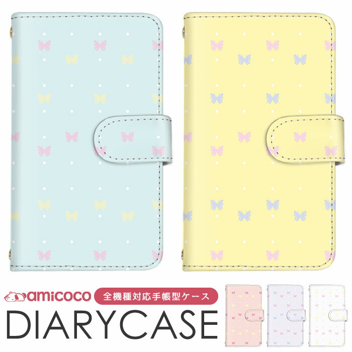 手帳型ケース 全機種対応 スマホケース iPhone 14 Pro Max iPhone SE3 多機種対応 すまほけーす AQUOS ケース 送料無料 スタンド機能 パステルカラー 蝶々 OPPO Xperia 10 v らくらくスマートフォン レザー 磁石 SIMフリー AQUOS sense4 Galaxy A21 iPhone XR KY-51B KYV47