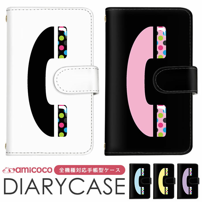 スマホケース 手帳型ケース 全機種対応 Galaxy ケース AQUOS ケース Xperia 10 v Galaxy S24 Ultra iPhone 15 Plus トレンド お洒落 電話 受話器 最新機種 対応 すまほけーす ショルダー タイプ 多機種対応 Pixel ケース FCG01 A302SO KY-41C arrows マグネット 母の日