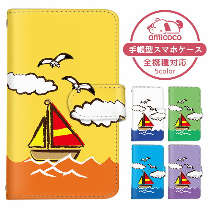 iPhone14Pro iPhone13Proケース 全機種対応 iPhoneケース 手帳型 スマホケース iPhone5s スマホカバー モバイル 手書き風 船 ヨット アクオス isai Galaxy S22 Ultra Galaxy A54 5G SO-54C SH-54B SO-52C SH-53D オシャレ 肩掛け DM-01H KYV45 iPhone11Pro ZenFone 3 Max