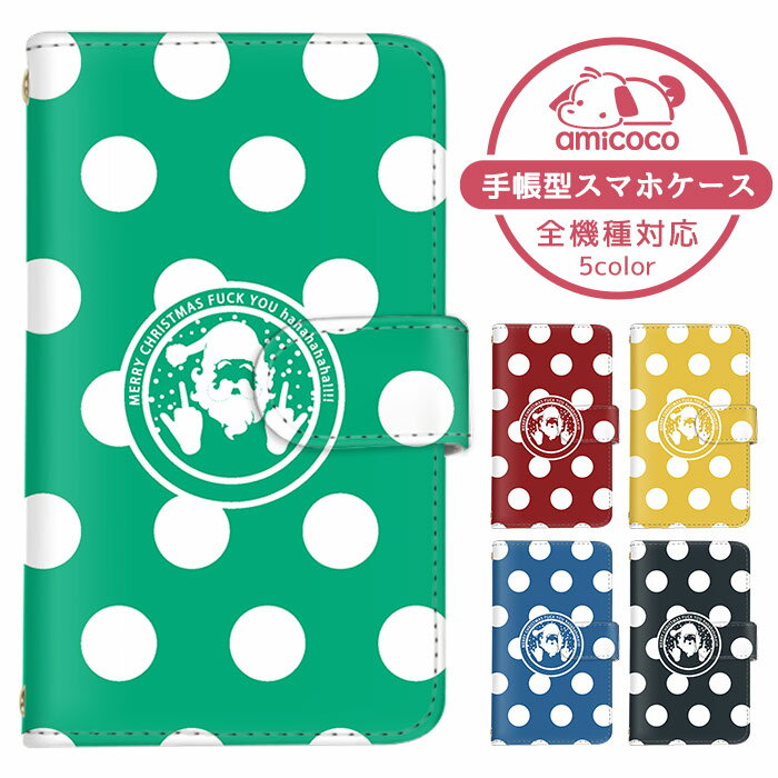 iPhone13Pro スマホケース iPhoneケース 全機種対応 手帳型 iPhone14Plusケース カード収納 手帳型スマホケース Xperia 5 iv AQUOS sense7 plus iPhone5s iPhone クリスマス ドット柄 イラスト SCG18 SCG14 SO-53B SOG08 スマホカバー 手帳ケース SH-51B SCG10 SC-54A SOV43