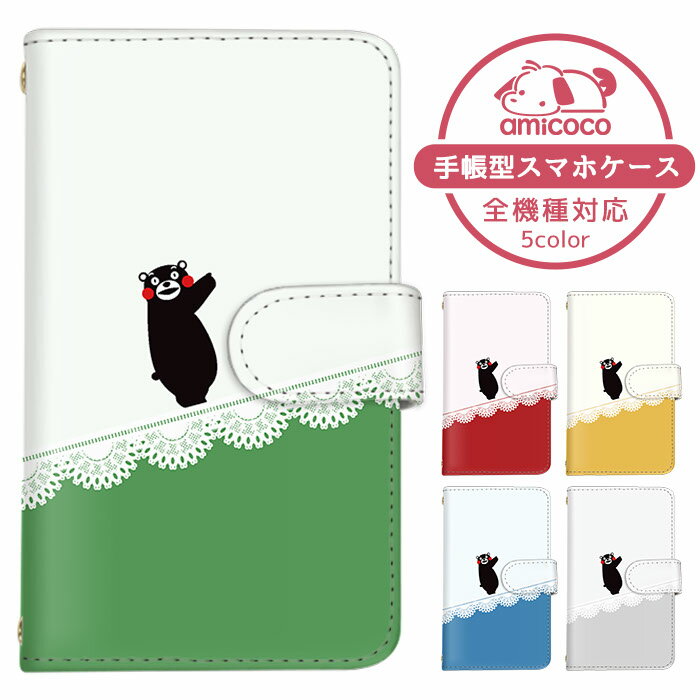 AQUOS ケース スマホケース 全機種対応 手帳型ケース 携帯ケース 紐付き iPhone SE2 iPhone SE3 熊本県 シンプル kumamon すまほけーす ショルダー タイプ AQUOS R8 Xperia 5 v オッポ ショルダー A201OP SCG19 SC-52D SIMフリー レザー LG Style2 iPhone 5c SHV33 A001SH S4