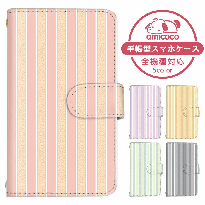 手帳型ケース 全機種対応 スマホケース iPhone 14 Plus iPhone SE3 すまほけーす ショルダー タイプ iPhone ケース OPPO ケース 携帯ケース ストライプ ボーダー パステル OPPO mamorino6 Pixel 8 かっこいい SIMフリー 母の日 AQUOS R Android One LGV32 F-52B KY-51B KYV32
