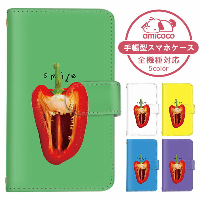 スマホカバー 手帳型ケース 全機種対応 iPhone 14 iPhone 15 Plus 多機種対応 ショルダー タイプ AQUOS ケース Pixel ケース 携帯ケース ピーマン やさい リアル 楽天スマホ AQUOS R8 Pro Xperia 1 v レザー 母の日 磁石 Xperia 1 Android One OPPO A54 5G SH-54D A301SO