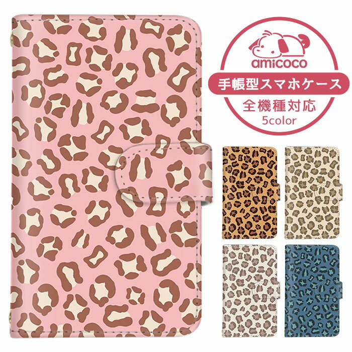 iPhone14Plus 全機種対応 スマホケース 手帳型 iPhoneケース iPhone13mini 全面保護 スマホカバー iPhoneXR AQUOS sense 5G AQUOS R8 豹柄 パステルカラー レオパード柄 いさい ぐーぐる SO-41B SOG07 SO-51C アップル トレンド SH-M12 LGV35 OPPO Find X2 Pro iPhone12mini