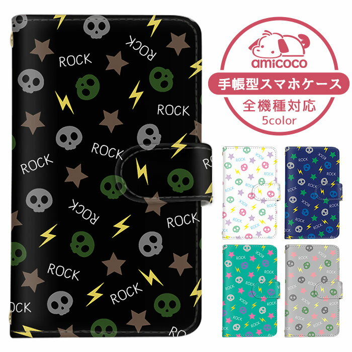 スマホケース 手帳型ケース 全機種対応 Galaxy ケース ショルダー タイプ 多機種対応 すまほけーす arrows ケース iPhone 14 Pro iPhone 15 Plus ロック 髑髏 ドクロ プレゼント Galaxy A54 5G 楽天スマホ SCG19 KY-51B KYV47 かわいい 母の日 iPhone X AQUOS sense2 SHG02