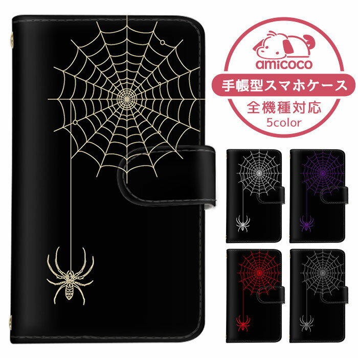 iPhone14Plus 全機種対応 iPhoneケース スマホケース 手帳型 iPhone13miniケース モバイル レザー iPhone8 Galaxy S23 AQUOS R8 赤色 クモの巣 蜘蛛の巣 Google Libero SCG19 SOG06 A301SO 手帳 カバー 可愛い 509SH SCG08 OPPO A73 iPhone11 Libero S10 GalaxyA41 SO-03J
