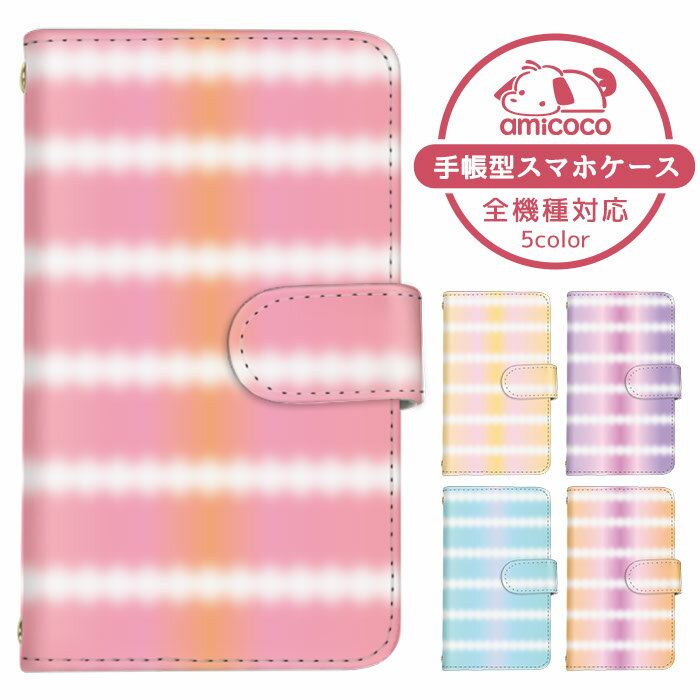 iPhone13ProMax 手帳型 スマホケース iPhoneケース 全機種対応 iPhone14Proケース トレンド Galaxy S22 AQUOS sense7 plus iPhone12 ぐーぐる タイダイ ボーダー ストライプ SC-51D SC-56C SC-53C SC-53D 携帯ケース ショルダー SH-RM15 mamorino6 LG V60 ThinQ GalaxyA22