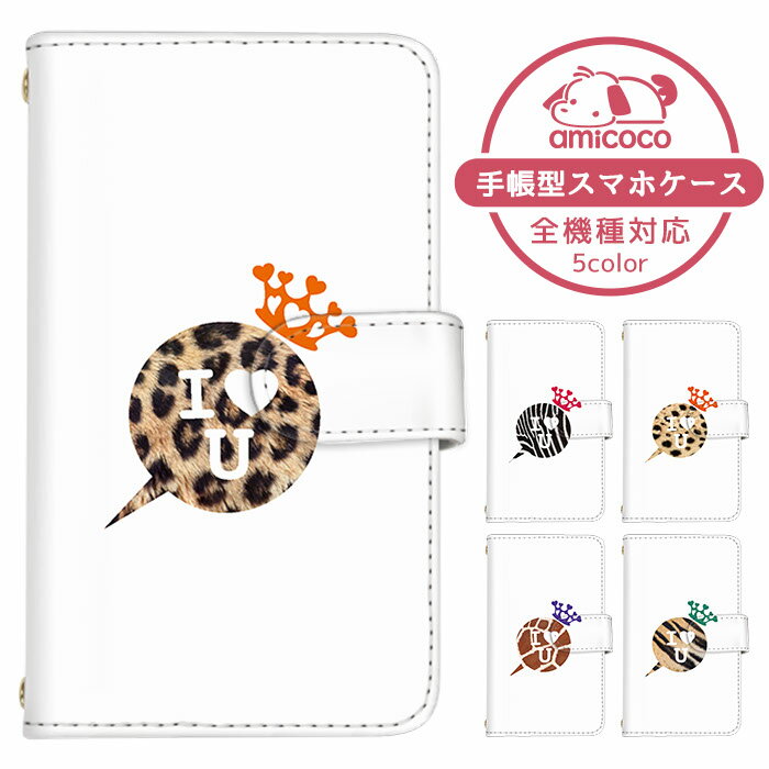 Xperia ケース スマホカバー 手帳型ケース 全機種対応 Google ケース 送料無料 iPhone SE2 iPhone 14 Plus 王冠 クラウン アイラブ 多機種対応 すまほけーす AQUOS R8 Pro mamorino6 ラクテン ショルダー SOG11 SOG12 SH-54D SIMフリー ペアケース AQUOS sense4 lite AQUOS