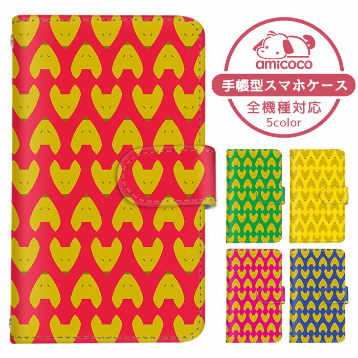iPhone14Pro スマホケース iPhoneケース 手帳型 全機種対応 iPhone13Pro ドコモ トレンド AQUOS R8 Galaxy A54 5G iPhone8 べいしお 総柄 アニマル ビビットカラー SC-53C SO-51B SH-54B SO-53C モバイル 全面保護 arrows NX KYV38 LG K50 iPhone12mini AQUOS sense4 plus