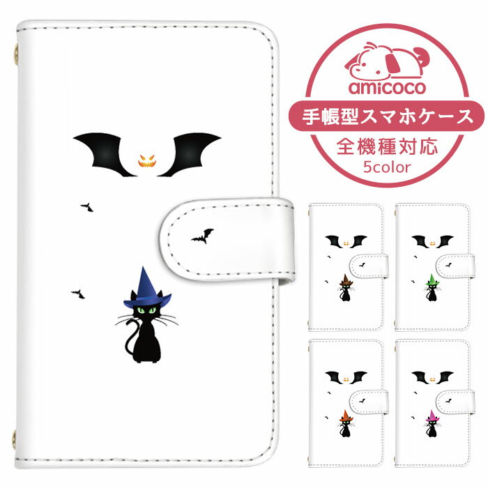 iPhone ケース 手帳型ケース 全機種対応 スマホケース 携帯カバー Google ケース iPhone 15 iPhone 14 ハロウィン ねこ ハロウィーン ショルダー タイプ 多機種対応 Pixel 7a キッズケータイ Xperia 最新機種 対応 SH-53C SOG12 SH-52D かっこいい 磁石 Galaxy A30 DM-01J