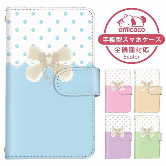 iPhone13mini iPhone14Proケース 全機種対応 iPhoneケース スマホケース 手帳型 iPhoneXR 手帳ケース カード収納 パステルカラー レース 水玉模様 べいしお あんどろいどわん AQUOS zero6 Pixel 7 Pro SO-54C SCG14 SO-51B SCG18 最新機種 ドコモ Libero S10 iPhone11 SCG03