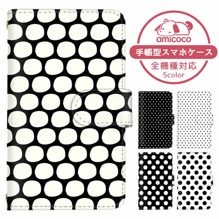 スマホカバー 全機種対応 手帳型ケース iPhone SE2 iPhone 15 Plus すまほけーす ショルダー タイプ iPhone ケース 送料無料 スタンド機能 ドット柄 ブラック 黒 水玉 かっこいい Galaxy Pixel 8a iPhone SE 第3世代 かわいい ペアケース 韓国 arrows Fit arrows NX
