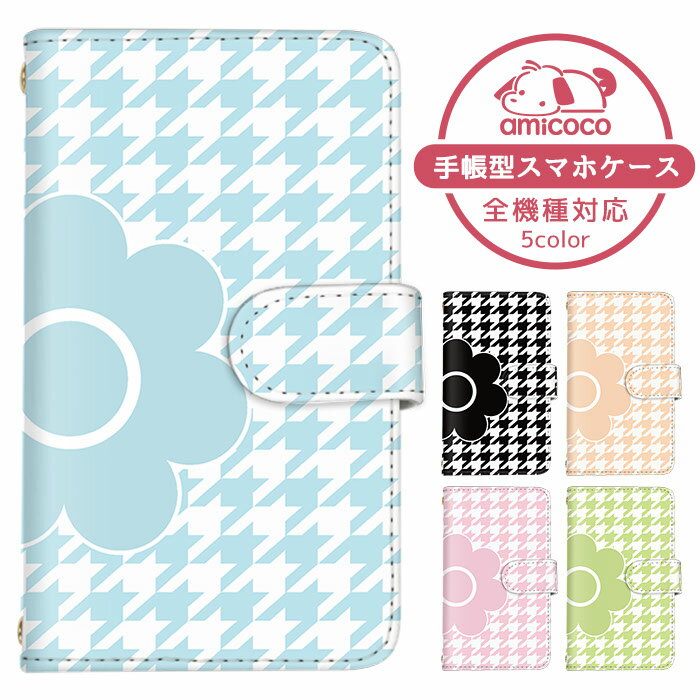 スマホカバー 手帳型ケース 全機種対応 iPhone 14 Pro Max iPhone 15 Plus ショルダー タイプ すまほけーす iPhone ケース Google ケース 最新機種 対応 トレンド お洒落 デイジー 千鳥格子 オッポ Pixel 8 mamorino6 最新 かわいい レザー iPhone 6s iPhone XR ZenFone Max