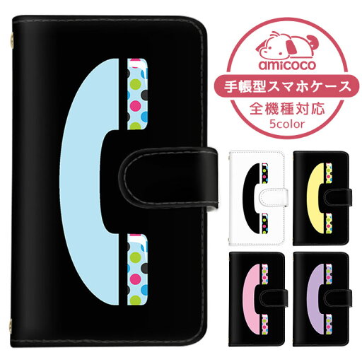 手帳型ケース 全機種対応 スマホケース iPhone 15 Plus iPhone 14 Pro Max すまほけーす 多機種対応 AQUOS ケース Pixel ケース ケータイケース トレンド お洒落 電話 受話器 テレフォン Google AQUOS sence8 らくらくスマートフォン かっこいい 定期 軽量 arrows M03 / 手帳型ケース 全機種対応 スマホケース iPhone 15 Plus iPhone 14 Pro Max すまほけーす 多機種対応 AQUOS ケース Pixel ケース ケータイケース トレンド お洒落 電話 受話器 テレフォン Google AQUOS sence8 らくらくスマートフォン かっこいい 定期 軽量 arrows M03 /