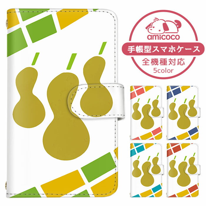 iPhone13 手帳型 iPhoneケース スマホケース 全機種対応 iPhone14ProMaxケース レザー 全面保護 iPhone7 Galaxy M23 Galaxy S23 ピーナッツ ひょうたん 瓢箪 キッズケータイ らくらくフォン SHG10 SHG08 SC-51D スマホカバー エーユー SCG08 SC-51B V02 iPhoneSE3 GRATINA