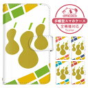 Xperia ACE III ケース スマホケース 手帳型 瓢箪 ひょうたん ピーナッツ ピーナツ タイル SO-53C SOG08 A203SO ケース スマホケース 手帳型 ソニー 手帳型スマホケース お洒落 すまほケース すまーとふぉん 手帳型スマホケース 受注生産 携帯ケース