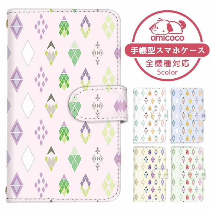 手帳型ケース 全機種対応 スマホケース AQUOS ケース ショルダー タイプ 多機種対応 すまほけーす Pixel ケース iPhone 14 Pro iPhone 14 ひし形 菱形 オルテガ カード収納 BASIO3 arrows F-51C SOG10 SH-52D 韓国 色違い らくらくスマートフォンme AQUOS zero5G basic DX