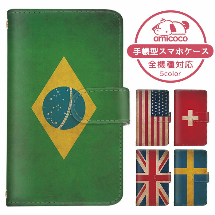 iPhone13Pro iPhone14Plus 手帳型 iPhoneケース 全機種対応 スマホケース iPhoneSE第3世代 多機種対応 モバイル ブラジル イギリス アメリカ シンプルスマホ isai Galaxy S23 Pixel 7 Pro SHG05 SCG14 SOG05 SOG11 Apple ドコモ SC-54A Qua phone QZ iPhone11 ZenFone 4 Max