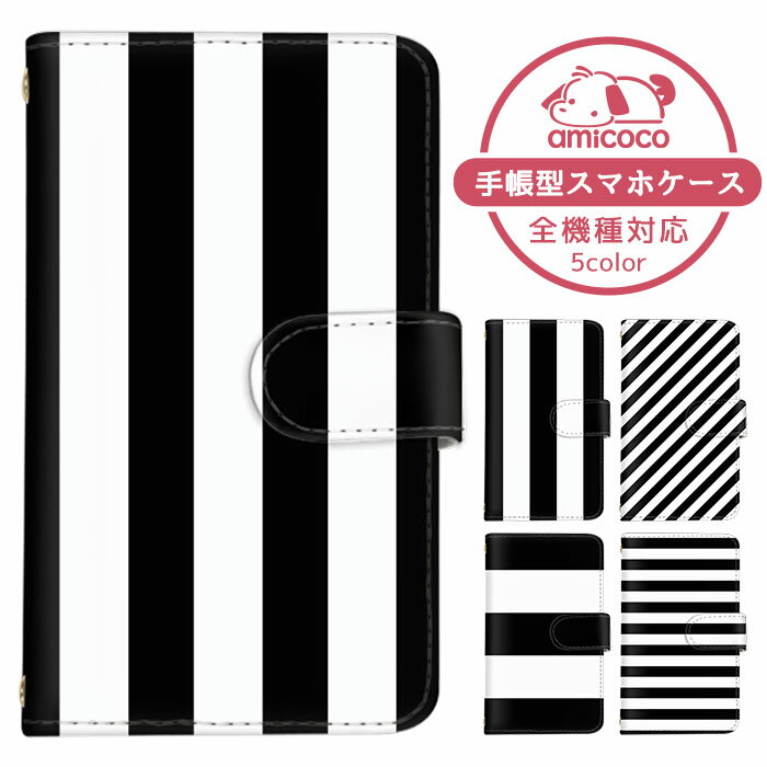 スマホカバー 全機種対応 手帳型ケース AQUOS ケース ショルダー タイプ 多機種対応 すまほけーす arrows ケース iPhone 14 Plus iPhone 14 Pro ストライプ ボーダー モノクロ 最新機種 対応 Galaxy M23 楽天スマホ SH-54D SHG10 SO-53D 母の日 軽量 LG Q Stylus AQUOS Xx3