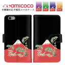 amicoco(アミココ) スマホケースで買える「Xperia ケース 手帳型ケース 全機種対応 スマホケース iPhone 15 iPhone 14 Pro 紐付き Google ケース Pixel 7 Pro BASIO4 多機種対応 ショルダー タイプ 赤富士 和柄 携帯ケース SCG20 SC-51D KYV47 マグネット 磁石 arrows SO-51A A002SH SCG02 SOV42 SHV34 ZenFone Max」の画像です。価格は1,980円になります。